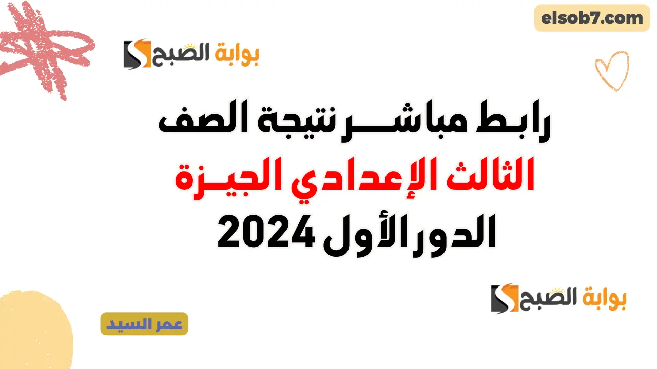 نتيجة الصف الثالث الإعدادي 2024 القاهرة eduserv.cairo.gov.eg نتائج درجات الشهادة الاعدادية برقم الجلوس 5 نتيجة الصف الثالث الإعدادي 2024 القاهرة eduserv.cairo.gov.eg نتائج درجات الشهادة الاعدادية برقم الجلوس
