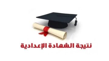 بالإسم ورقم الجلوس نتيجة الشهادة الإعدادية محافظة الشرقية 2024 عبر موقع وزارة التربية والتعليم