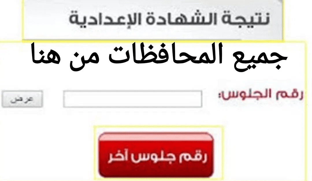 نتيجة الصف الثالث الإعدادي 2024 برقم الجلوس واسم الطالب