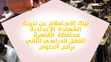 لينك نتيجة الصف الثالث الإعدادي الترم الثاني محافظة القاهرة برقم الجلوس