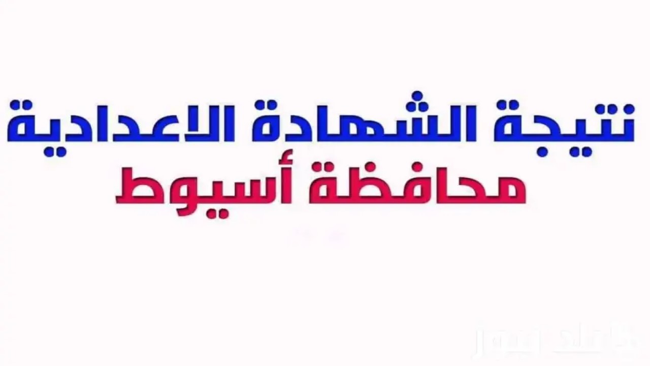 “ظهرت!”.. نتيجة الصف الثالث الإعدادي أسيوط 2024 الترم الثاني
