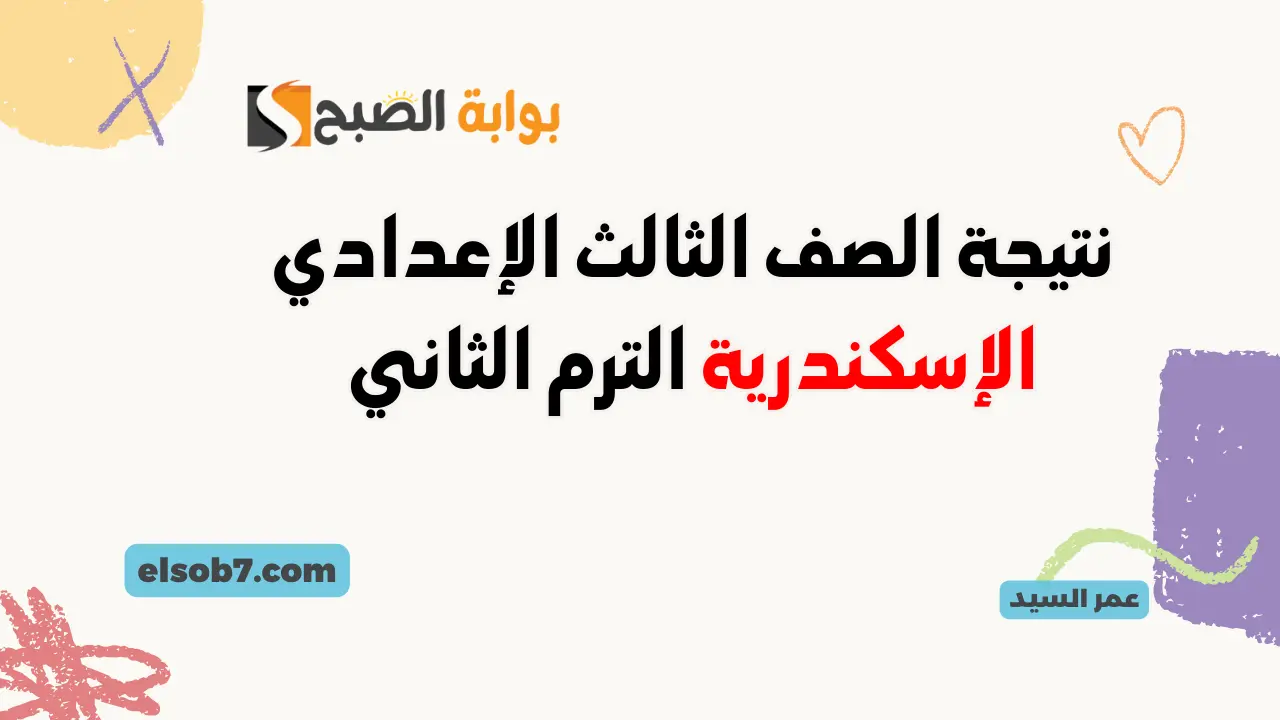 نتيجة الصف الثالث الإعدادي الإسكندرية alex-edu.com نتائج الشهادة الاعدادية محافظة الاسكندريه برقم الجلوس 2024 5 نتيجة الصف الثالث الإعدادي الإسكندرية alex-edu.com نتائج الشهادة الاعدادية محافظة الاسكندريه برقم الجلوس 2024