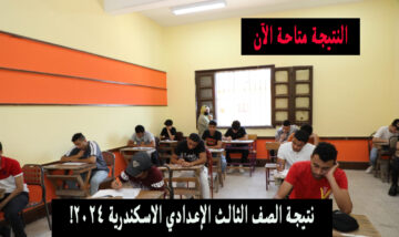 برقم الجلوس .. نتيجة الصف الثالث الإعدادي الإسكندرية “ثالثة اعدادي” 2024 الترم الثاني