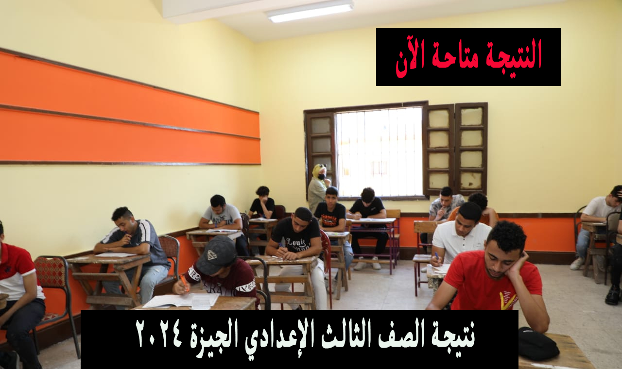 رابط الاستعلام .. نتيجة الصف الثالث الإعدادي الجيزة ٢٠٢٤ الترم الثاني بوابة التعليم الأساسي