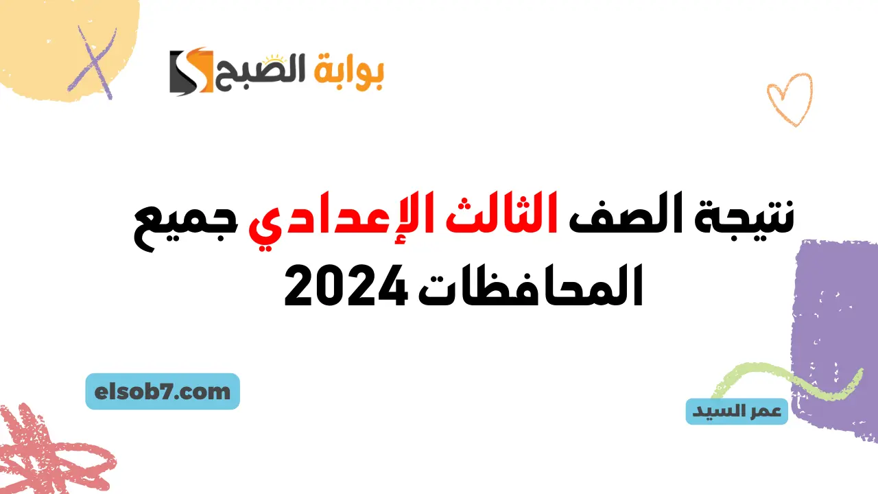 برقم الجلوس.. نتيجة الصف الثالث الإعدادي جميع المحافظات 2024 وزارة التربية والتعليم نتائج الشهادة الإعدادية 5 برقم الجلوس.. نتيجة الصف الثالث الإعدادي جميع المحافظات 2024 وزارة التربية والتعليم نتائج الشهادة الإعدادية