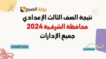 نتيجة الصف الثالث الإعدادي محافظة الشرقية 2024 sharkia.gov.eg لينك نتائج الشهاده الاعداديه بالشرقيه برقم الجلوس