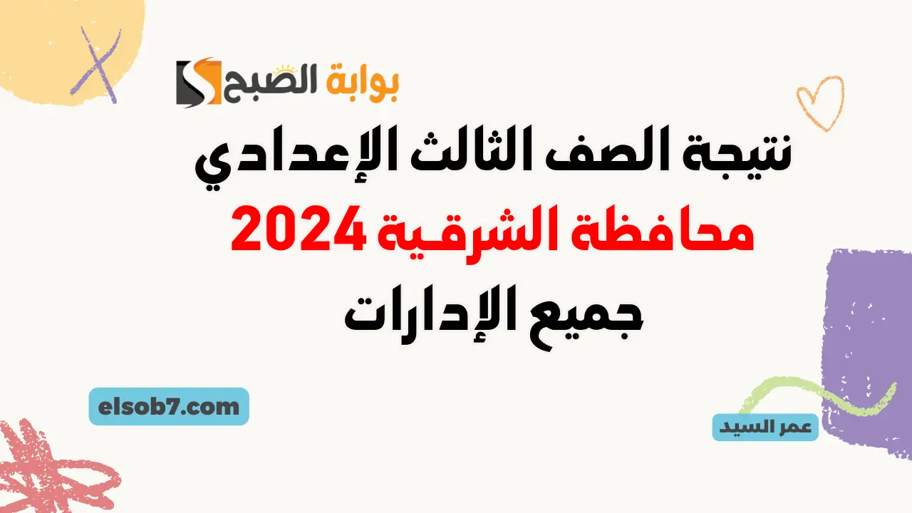 نتيجة الصف الثالث الإعدادي محافظة الشرقية 2024 sharkia.gov.eg لينك نتائج الشهاده الاعداديه بالشرقيه برقم الجلوس 5 نتيجة الصف الثالث الإعدادي محافظة الشرقية 2024 sharkia.gov.eg لينك نتائج الشهاده الاعداديه بالشرقيه برقم الجلوس