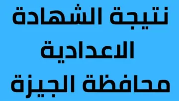 كيفية الاستعلام عن نتيجة الصف الثالث الاعدادي 2024 محافظة الجيزه برقم الجلوس عبر البوابة الإلكترونية