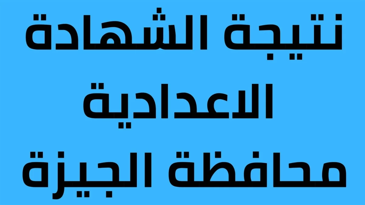 كيفية الاستعلام عن نتيجة الصف الثالث الاعدادي 2024 محافظة الجيزه برقم الجلوس عبر البوابة الإلكترونية 5 كيفية الاستعلام عن نتيجة الصف الثالث الاعدادي 2024 محافظة الجيزه برقم الجلوس عبر البوابة الإلكترونية