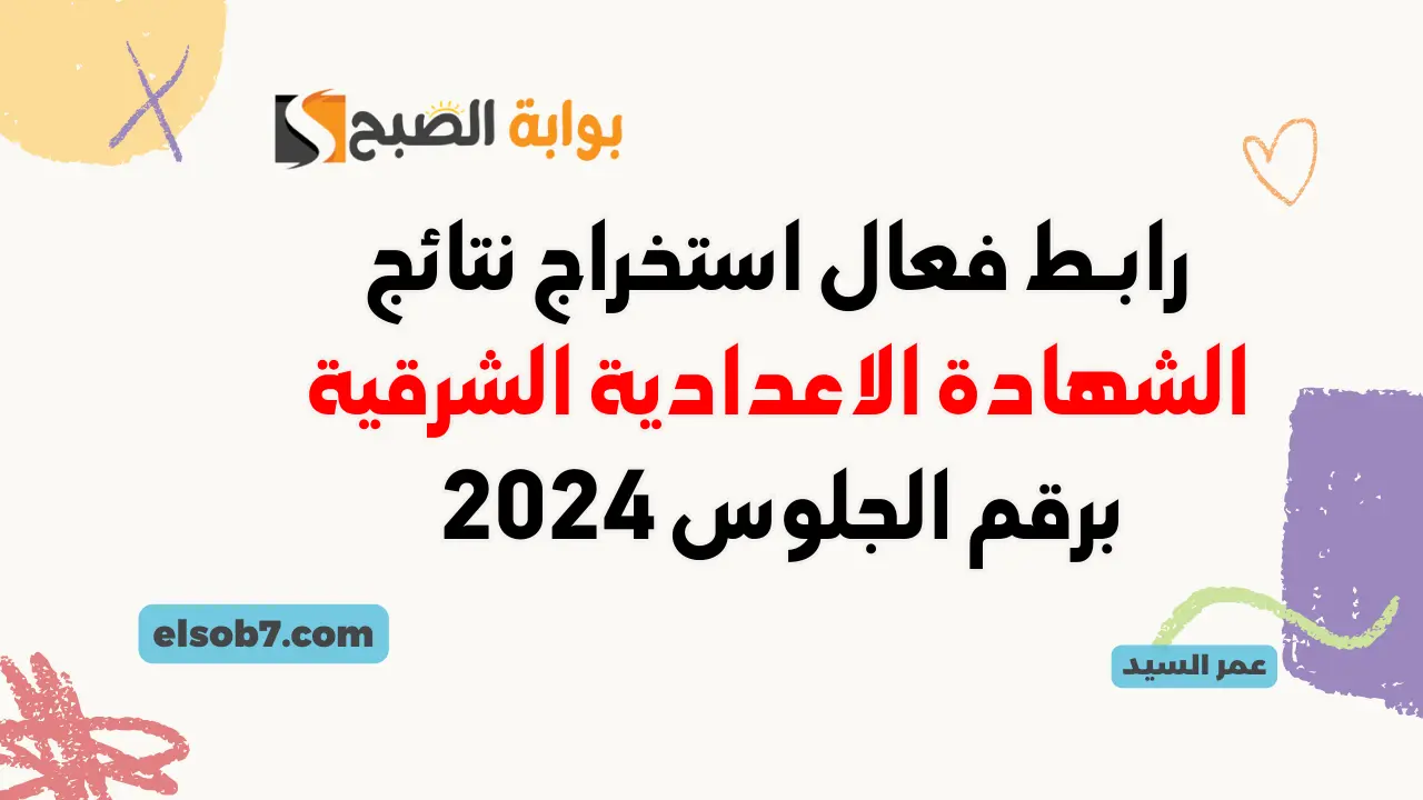 نتيجة الصف الثالث الإعدادي 2024 محافظة الشرقية sharkia.gov.eg نتائج الشهادة الاعدادية بالاسم ورقم الجلوس 5 نتيجة الصف الثالث الإعدادي 2024 محافظة الشرقية sharkia.gov.eg نتائج الشهادة الاعدادية بالاسم ورقم الجلوس