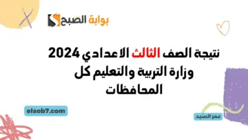 الجيزة ظهرت نتيجة الصف الثالث الإعدادي 2024 وزارة التربية والتعليم نتائج الشهادة الاعدادية عبر مواقع المديريات التعليمية