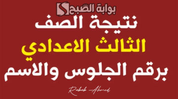 نتيجة الصف الثالث الاعدادي