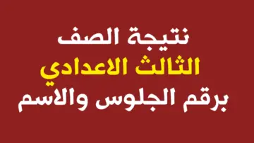 هنا.. رابط نتيجة الصف الثالث الاعدادي برقم الجلوس الترم الثاني 2024