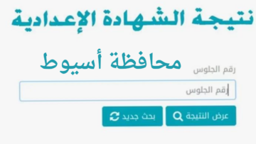 “من هنا” نتيجة الشهادة الإعدادية محافظة أسيوط الترم الثاني 2024 برقم الجلوس عبر الموقع الرسمي لمديرية التربية و التعليم
