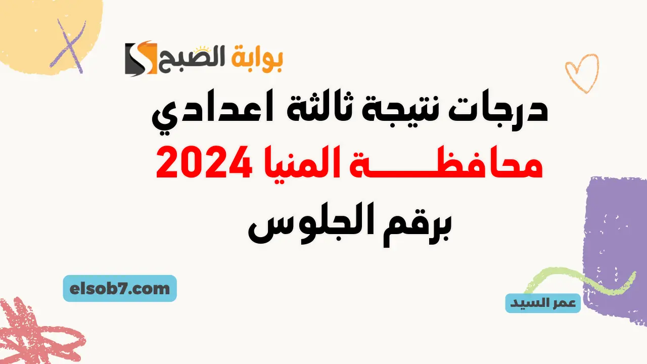 نتائج 3 اعدادي بالاسم نتيجة الصف الثالث الإعدادي محافظة المنيا 2024 برقم الجلوس وزارة التربية والتعليم 5 نتائج 3 اعدادي بالاسم نتيجة الصف الثالث الإعدادي محافظة المنيا 2024 برقم الجلوس وزارة التربية والتعليم
