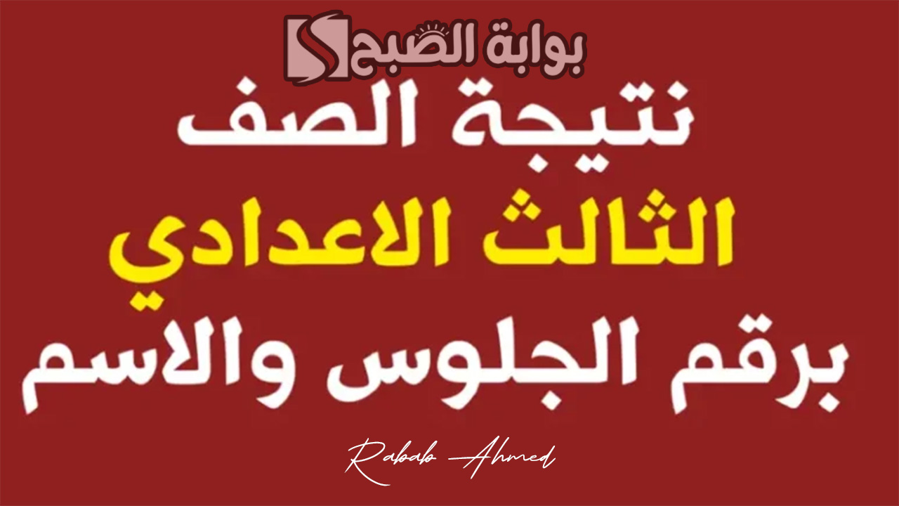 موعد نتيجة الصف الثالث الاعدادي برقم الجلوس الترم الثانى 2024 5 موعد نتيجة الصف الثالث الاعدادي برقم الجلوس الترم الثانى 2024