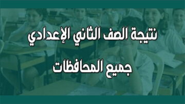 موعد ظهور نتيجة الصف الثاني الإعدادي 2024 الترم الثاني.. وكيفية توزيع الدرجات في كل المواد