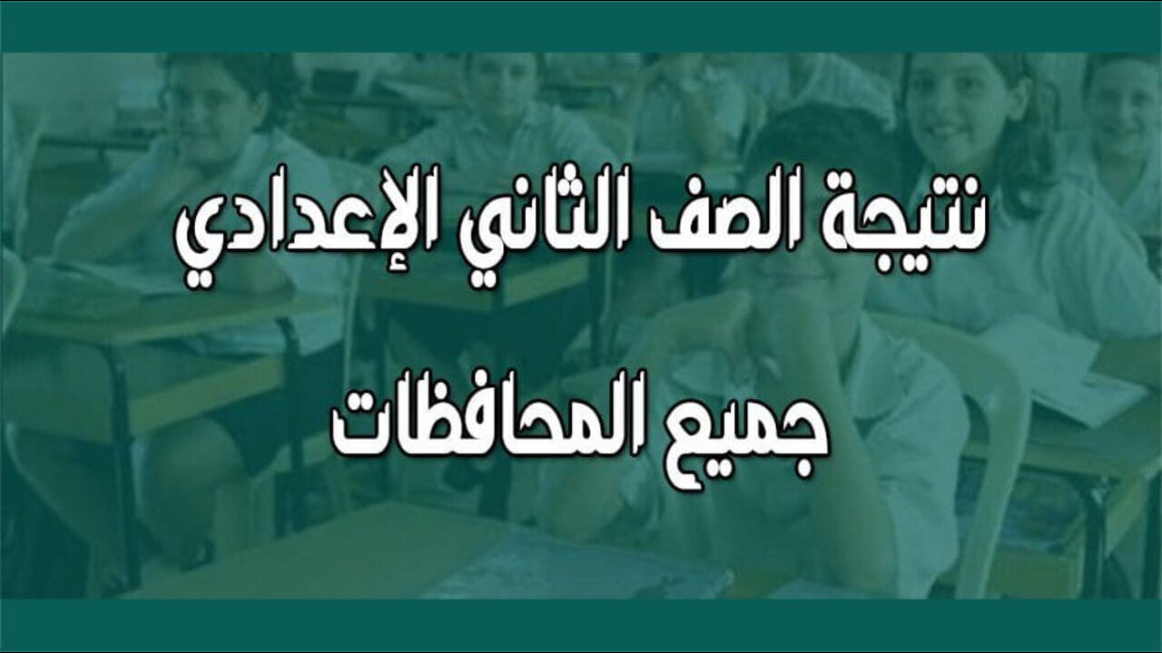 موعد ظهور نتيجة الصف الثاني الإعدادي 2024 الترم الثاني.. وكيفية توزيع الدرجات في كل المواد 5 موعد ظهور نتيجة الصف الثاني الإعدادي 2024 الترم الثاني.. وكيفية توزيع الدرجات في كل المواد