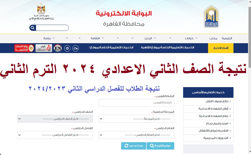 رابط استعلام نتيجة الصف الثاني الاعدادي 2024 الترم الثاني "2 اعدادي" عبر بوابة نتائج تعليم أساسي 5 رابط استعلام نتيجة الصف الثاني الاعدادي 2024 الترم الثاني “2 اعدادي” عبر بوابة نتائج تعليم أساسي