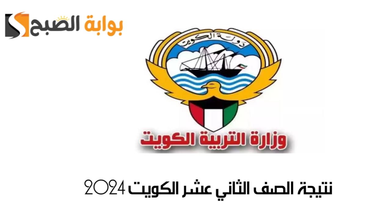 الاستعلام عن نتيجة الصف الثاني عشر الكويت 2024 بالرقم الوطني 2 الاستعلام عن نتيجة الصف الثاني عشر الكويت 2024 بالرقم الوطني