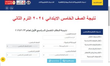 رابط نتيجة الصف الخامس الابتدائي 2024 الترم الثاني “5 ابتدائي” عبر بوابة نتائج تعليم أساسي
