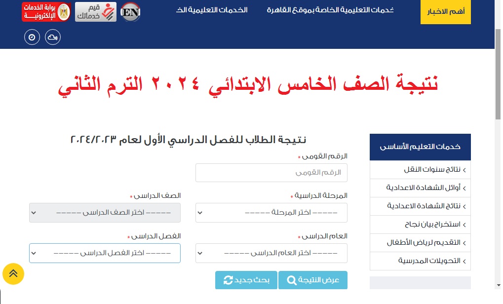رابط نتيجة الصف الخامس الابتدائي 2024 الترم الثاني “5 ابتدائي” عبر بوابة نتائج تعليم أساسي