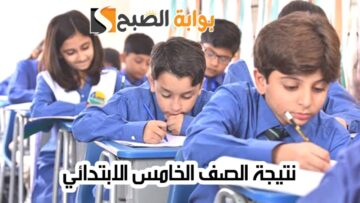 نتيجة الصف الخامس الابتدائي الترم الثاني 2024 بجميع المحافظات