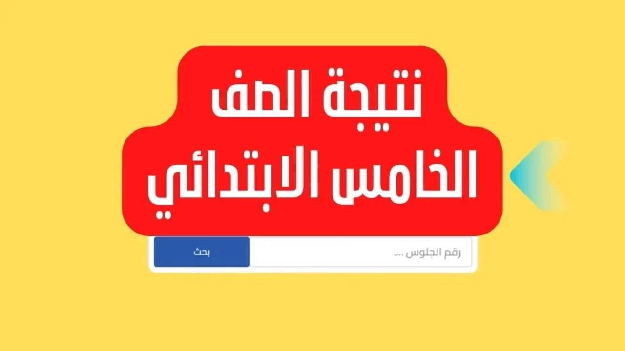 “انتظروا النتائج”.. رابط نتيجة الصف الخامس الابتدائي الترم الثاني 2024 بالرقم القومي
