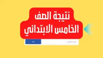 رابط استخراج نتيجة الصف الخامس الابتدائي الترم الثاني 2024 بالاسم ورقم الجلوس