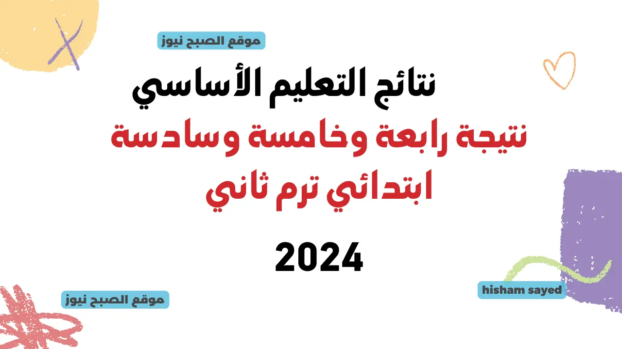 لينك نتيجة الصف الرابع 2024 الترم الثاني نتائج خامسة وسادسة بالاسم ورقم الجلوس بوابة التعليم الأساسي