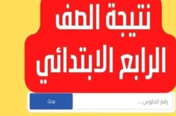 متى تظهر.. رابط نتيجة الصف الرابع الابتدائي 2024 الترم الثاني برقم الجلوس عبر بوابة نتائج التعليم الأساسي