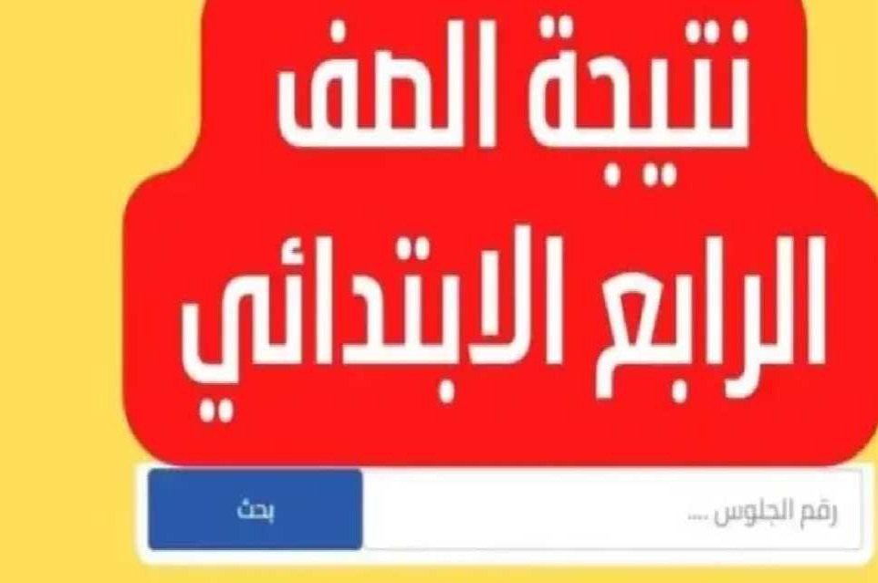 متى تظهر.. رابط نتيجة الصف الرابع الابتدائي 2024 الترم الثاني برقم الجلوس عبر بوابة نتائج التعليم الأساسي 5 متى تظهر.. رابط نتيجة الصف الرابع الابتدائي 2024 الترم الثاني برقم الجلوس عبر بوابة نتائج التعليم الأساسي