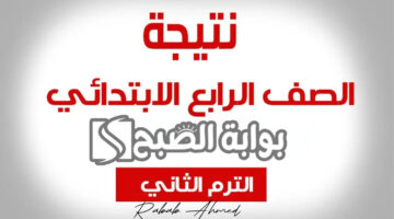 نتيجة الصف الرابع الابتدائي 2024