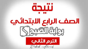 رابط الاستعلام عن نتيجة الصف الرابع الابتدائي 2024 بالاسم ورقم الجلوس الترم الثاني