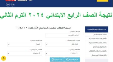 نتيجة الصف الرابع الابتدائي 2024 الترم الثاني
