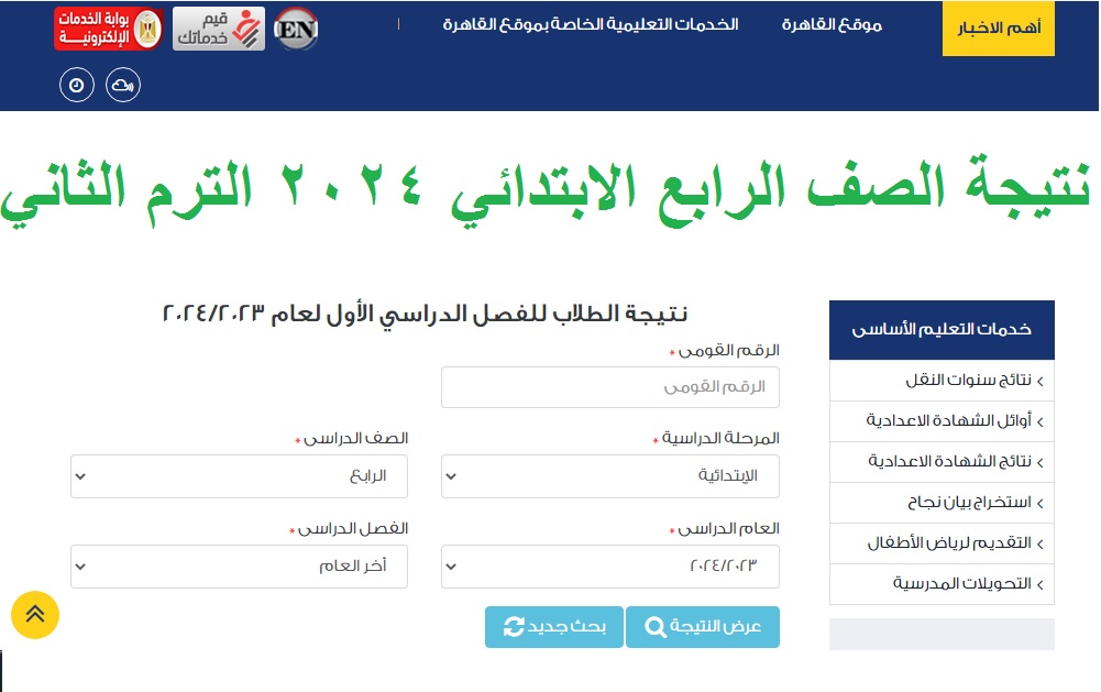 رابط استعلام نتيجة الصف الرابع الابتدائي 2024 “4 ابتدائي” الترم الثاني عبر بوابة نتائج تعليم أساسي