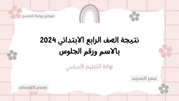 نتيجة الصف الرابع الابتدائي 2024 بالاسم ورقم الجلوس نتائج الدور الأول رابعة وخامسة وسادسة بوابة التعليم الاساسي