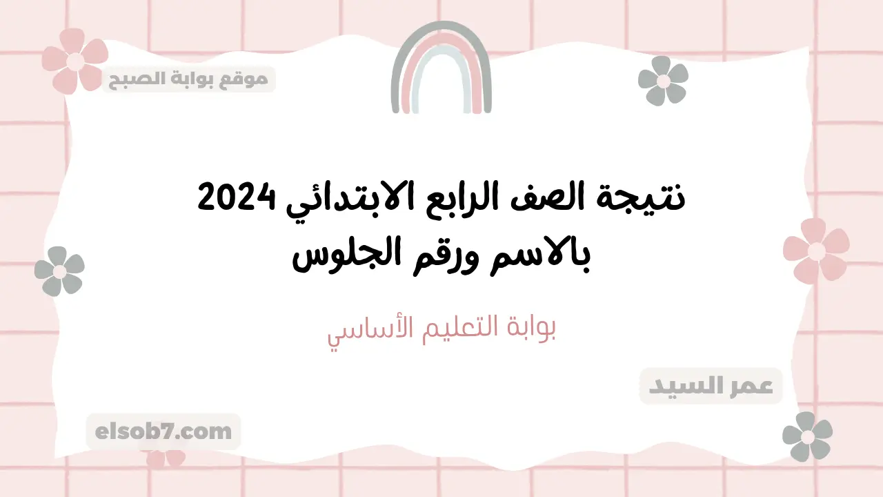 نتيجة الصف الرابع الابتدائي 2024 بالاسم ورقم الجلوس نتائج الدور الأول رابعة وخامسة وسادسة بوابة التعليم الاساسي 5 نتيجة الصف الرابع الابتدائي 2024 بالاسم ورقم الجلوس نتائج الدور الأول رابعة وخامسة وسادسة بوابة التعليم الاساسي