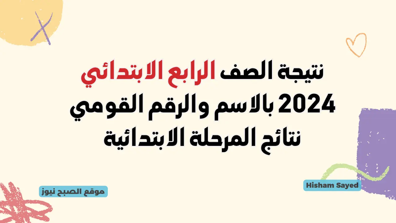 نتائج سنوات النقل.. لينك استخراج نتيجة الصف الرابع الابتدائي 2024 بالرقم القومي درجات رابعة وخامسة وسادسة