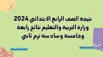نتيجة الصف الرابع الابتدائي 2024 وزارة التربية والتعليم