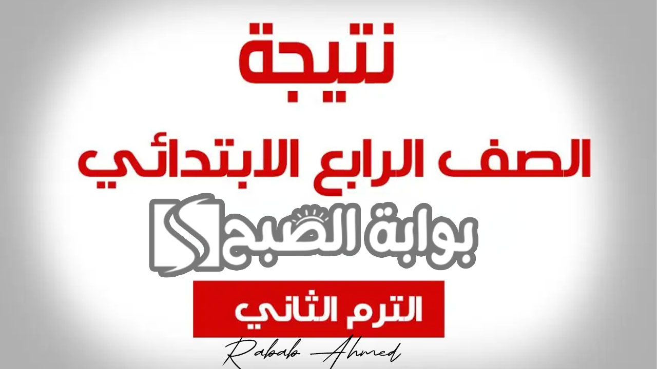 رابط الاستعلام عن نتيجة الصف الرابع الابتدائي 2024 بالاسم ورقم الجلوس الترم الثاني 5 رابط الاستعلام عن نتيجة الصف الرابع الابتدائي 2024 بالاسم ورقم الجلوس الترم الثاني