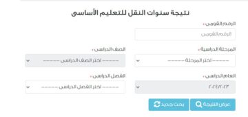 “بالتوفيق والنجاح الباهر” رابط استعلام نتيجة الرابع والخامس والسادس الابتدائي ترم ثاني 2024 عبر بوابة التعليم الأساسي