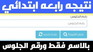 نتيجة الصف الرابع الابتدائي 4