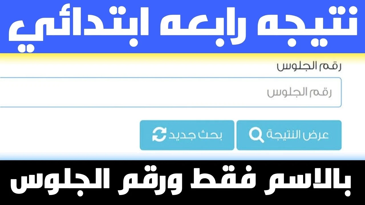 رابط نتيجة الصف الرابع الابتدائي محافظة القاهرة 2024 الترم الثاني برقم الجلوس 2 رابط نتيجة الصف الرابع الابتدائي محافظة القاهرة 2024 الترم الثاني برقم الجلوس