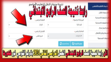 الآن رابط نتيجة الصف الرابع الابتدائي الفصل الدراسي الثاني 2024 بالرقم القومي وطرق الحصول عليها فور ظهورها
