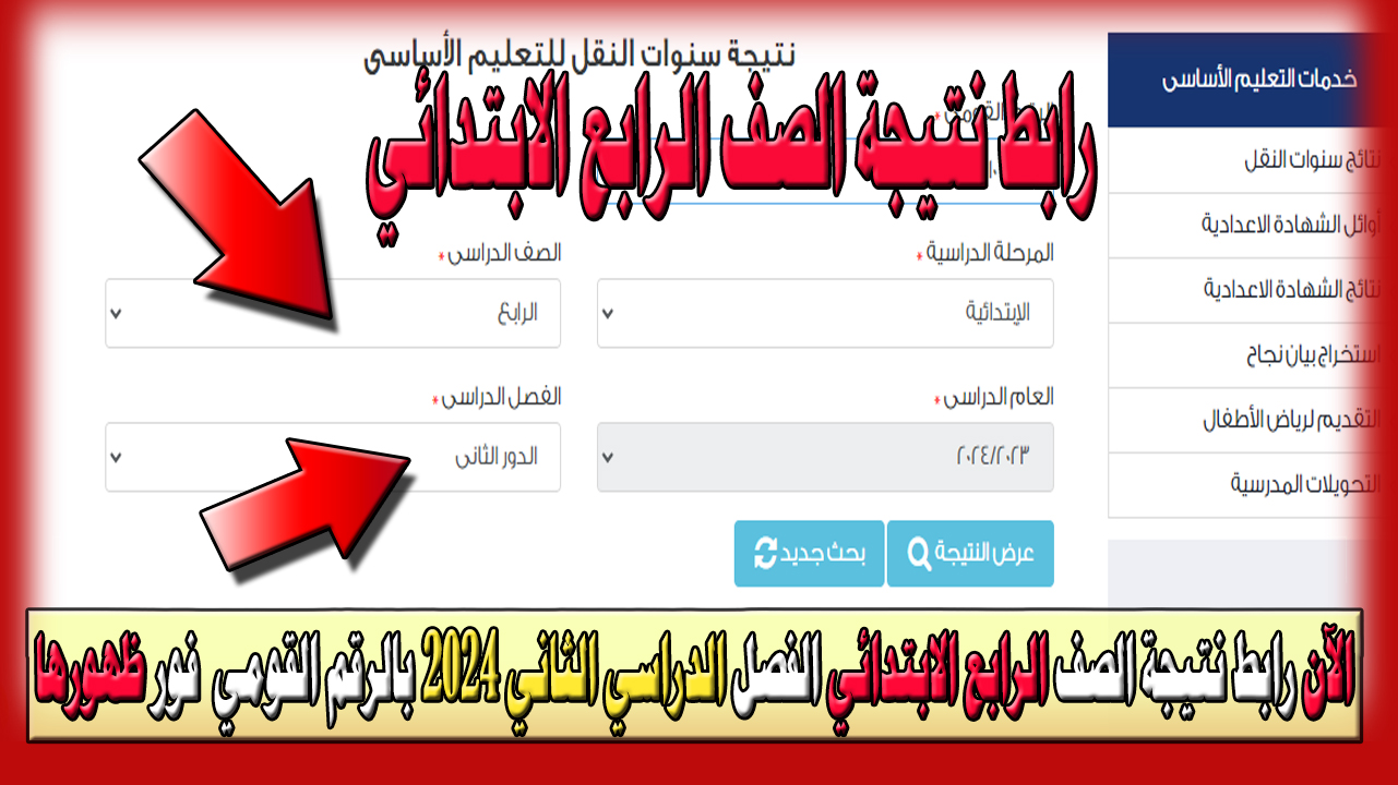 الآن رابط نتيجة الصف الرابع الابتدائي الفصل الدراسي الثاني 2024 بالرقم القومي وطرق الحصول عليها فور ظهورها