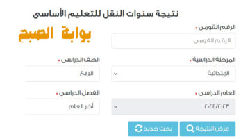 نتيجة الصف الرابع الابتدائي القاهرة