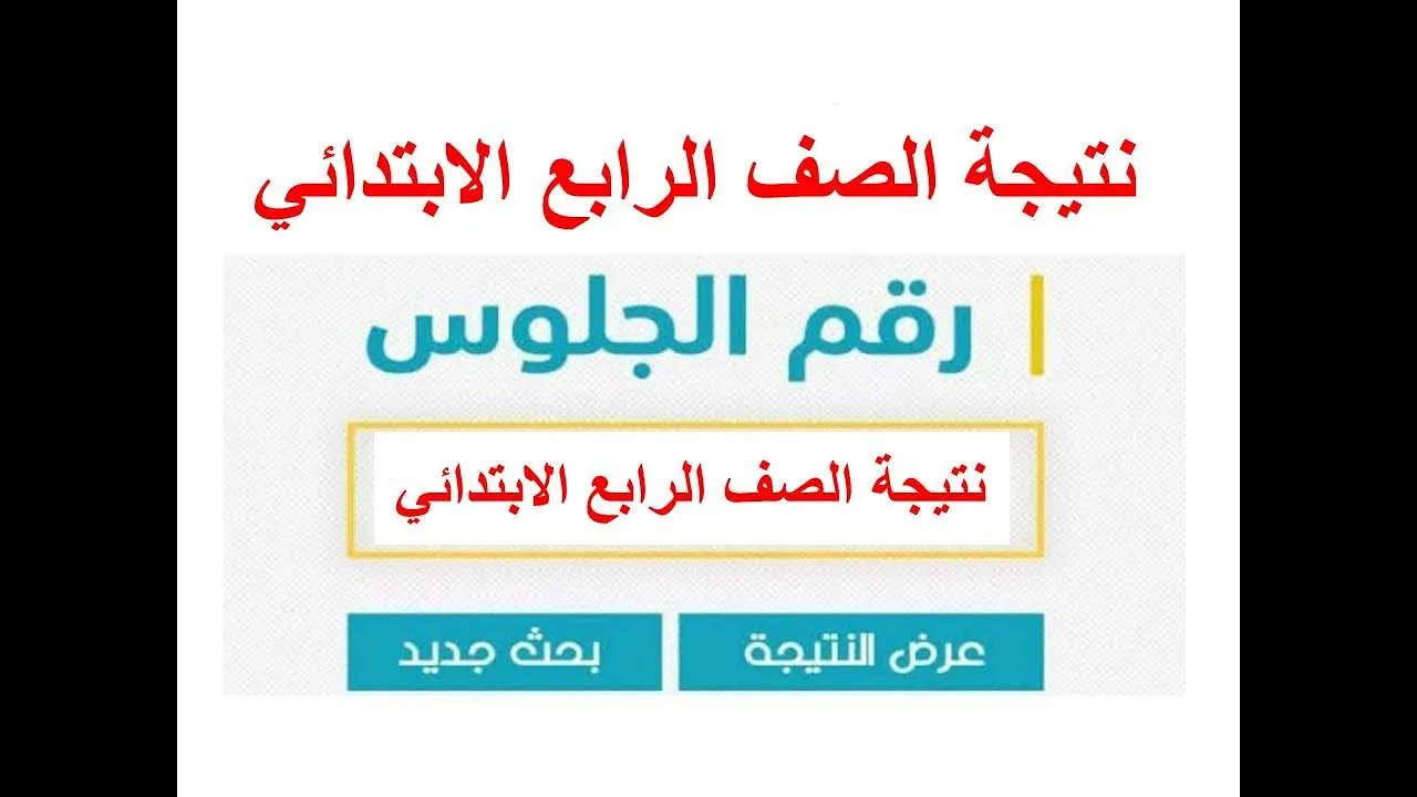 رابط استعلام نتيجة الصف الرابع الابتدائي بالاسم ورقم الجلوس الترم الثاني+ ألوان النتيجة