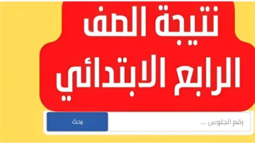 “اعرفها فور ظهورها”.. رابط نتيجة الصف الرابع الابتدائي برقم الجلوس 2024