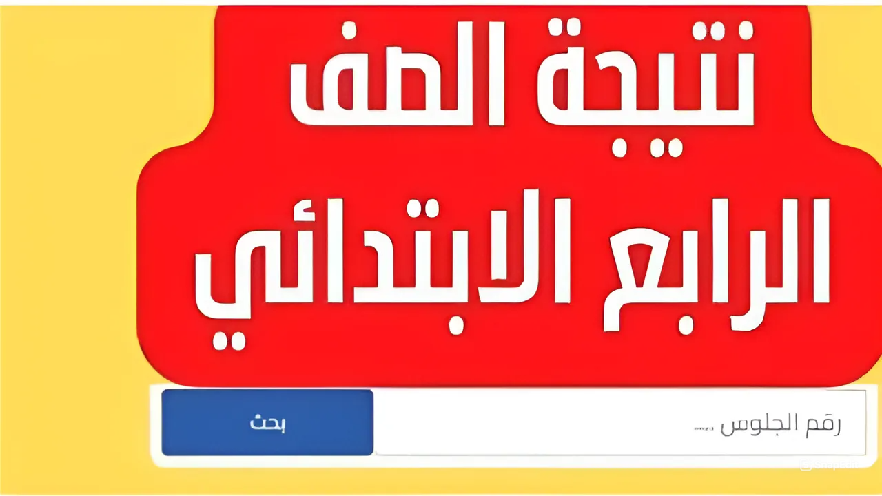 “اعرفها فور ظهورها”.. رابط نتيجة الصف الرابع الابتدائي برقم الجلوس 2024